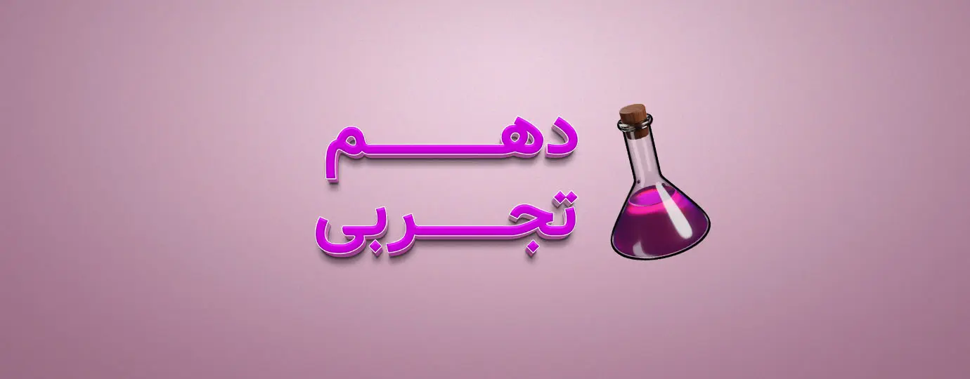 دوره فیزیک کلاس دهم تجربی